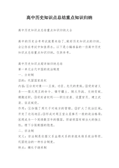 高中历史知识点总结重点知识归纳.docx