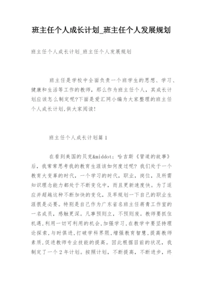 班主任个人成长计划_班主任个人发展规划.docx