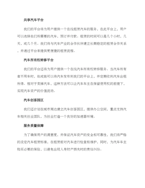 汽车项目创业方案.docx