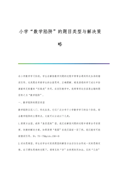 小学数学陷阱的题目类型与解决策略.docx
