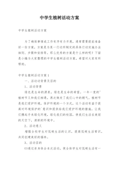 中学生植树活动方案.docx