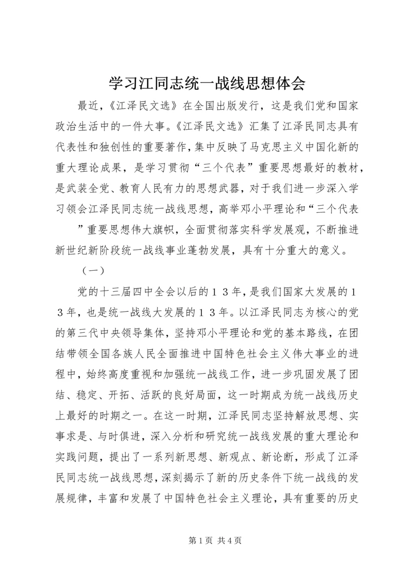 学习江同志统一战线思想体会 (2).docx