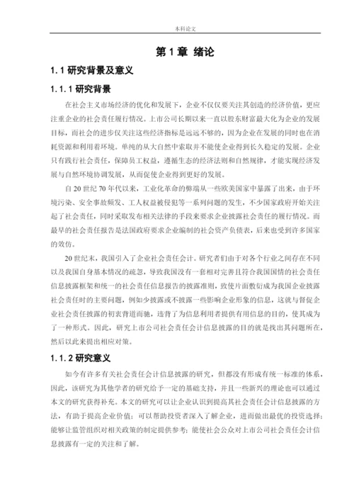 166020119_张玥儿_[论文]上市公司社会责任会计信息披露.docx
