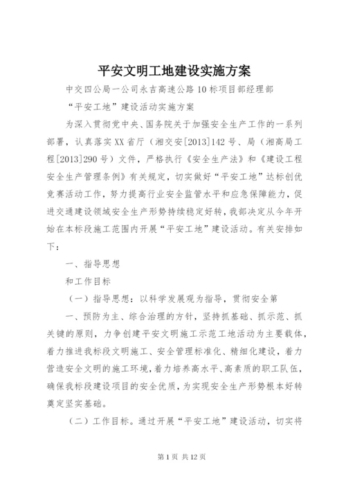 平安文明工地建设实施方案.docx