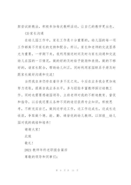 教师年终述职报告优秀开头结尾（五篇）.docx