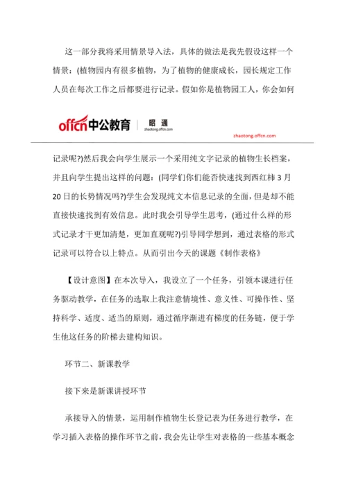 云南昭通招聘小学信息技术制作表格说课稿.docx