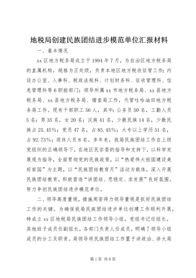 地税局创建民族团结进步模范单位汇报材料 (3).docx