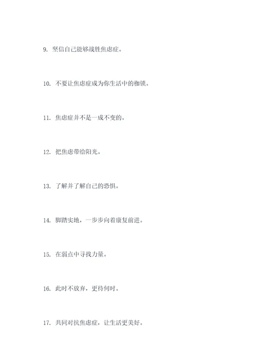 关于焦虑症的班会的标语