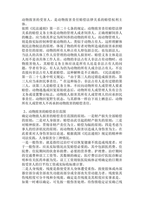 论动物致人损害的民事责任论文