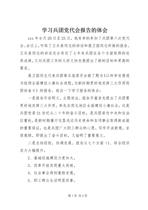 学习兵团党代会报告的体会.docx