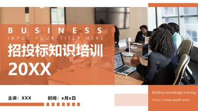 招投标知识培训PPT模板
