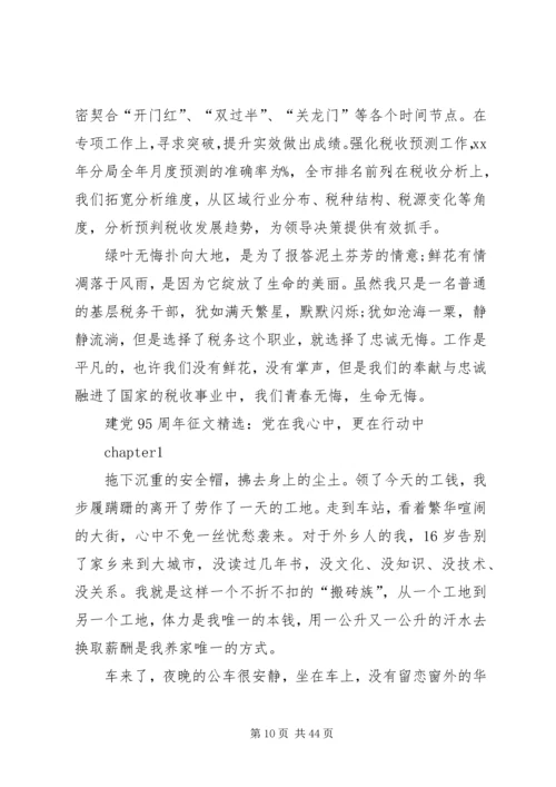 建党95周年征文精选.docx