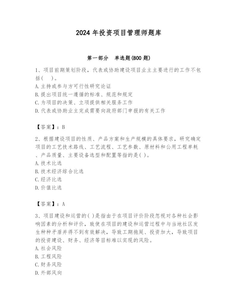 2024年投资项目管理师题库附完整答案【夺冠】.docx