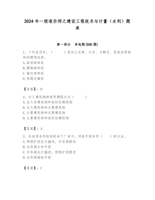 2024年一级造价师之建设工程技术与计量（水利）题库【考点精练】.docx