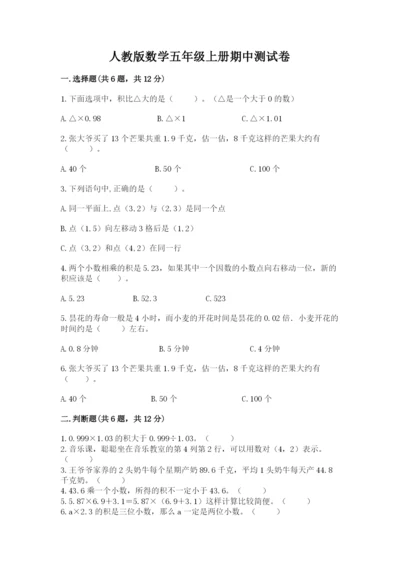 人教版数学五年级上册期中测试卷及一套答案.docx