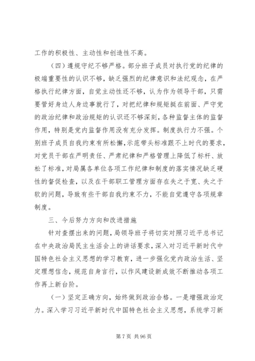 关于民主生活会领导班子发言材料大全.docx