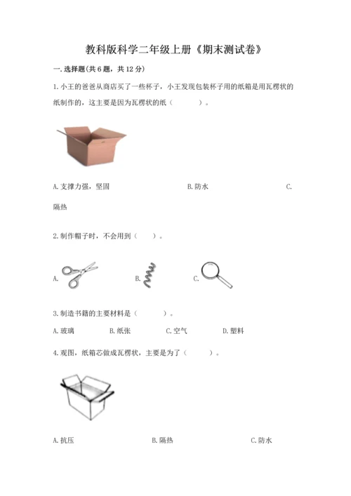 教科版科学二年级上册《期末测试卷》及参考答案ab卷.docx