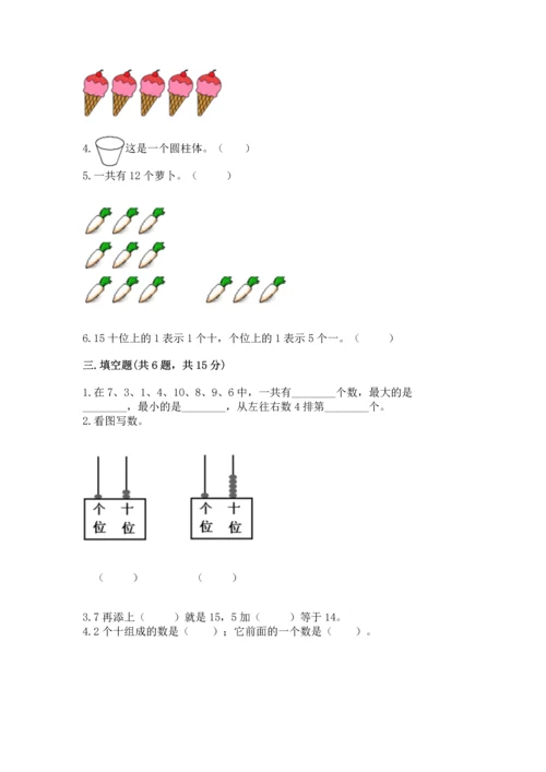 人教版一年级上册数学期末测试卷【新题速递】.docx