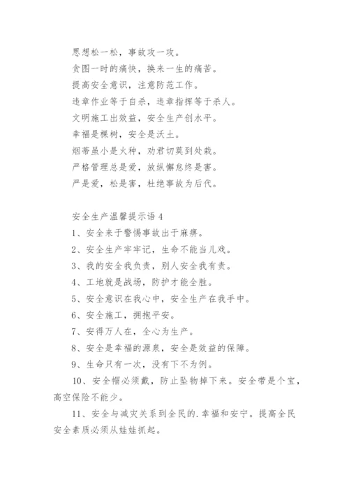 安全生产温馨提示语.docx