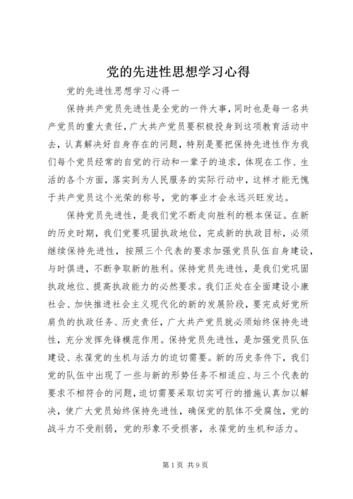 党的先进性思想学习心得.docx