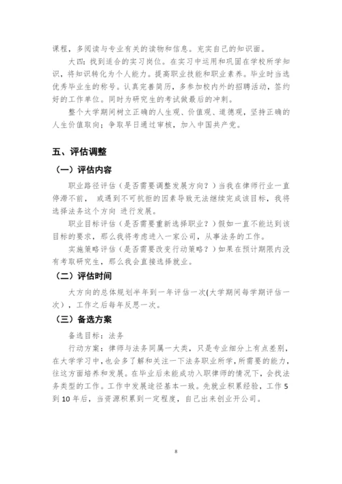 11页4600字经济犯罪侦查专业职业生涯规划.docx