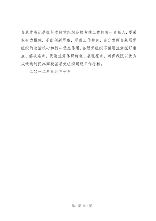 迎接省民办高校基层党组织建设工作考核实施方案.docx