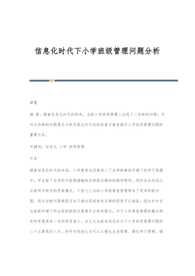 信息化时代下小学班级管理问题分析.docx