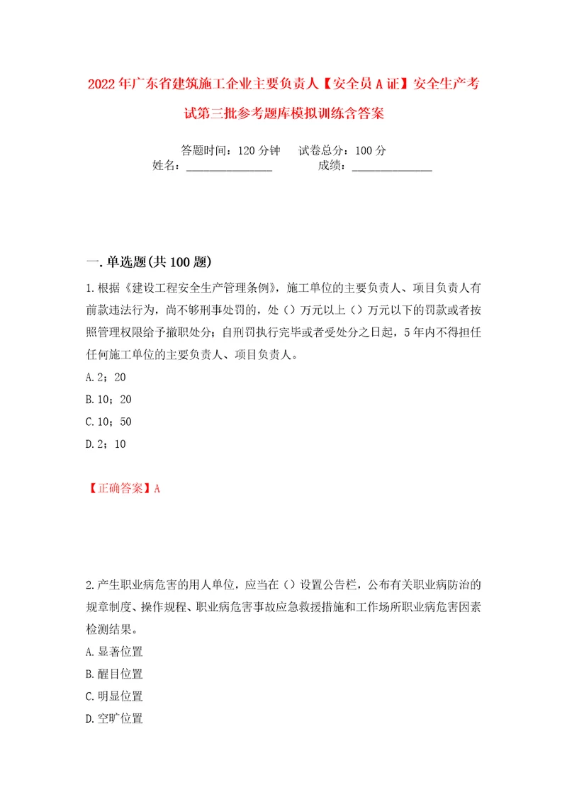 2022年广东省建筑施工企业主要负责人安全员A证安全生产考试第三批参考题库模拟训练含答案第52次