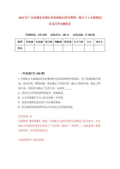 2022年广东深圳市光明区科技创新局招考聘用一般专干2人模拟试卷含答案解析8