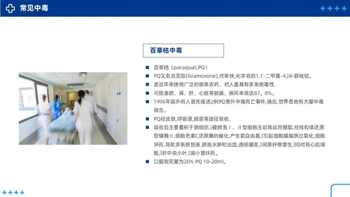 蓝色简约急性中毒知识培训PPT护理