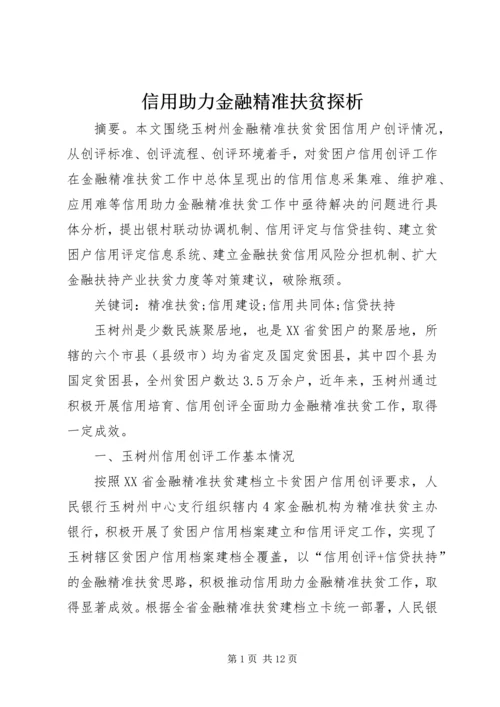 信用助力金融精准扶贫探析.docx