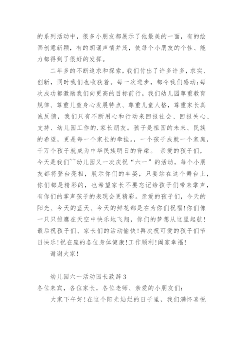 幼儿园六一活动园长致辞.docx