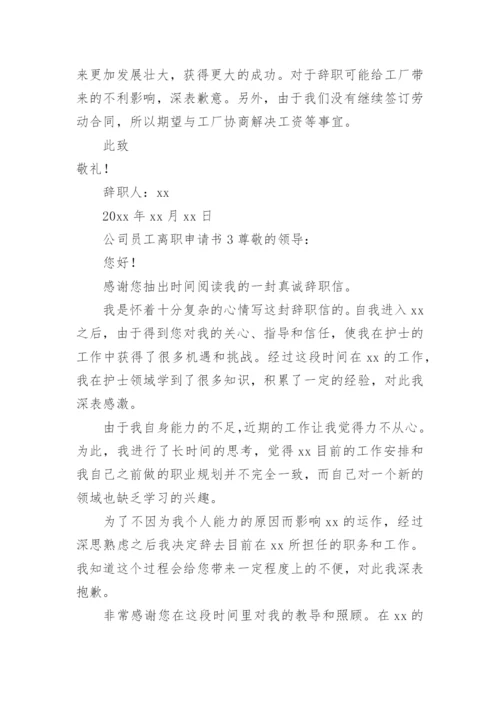 公司员工离职申请书.docx