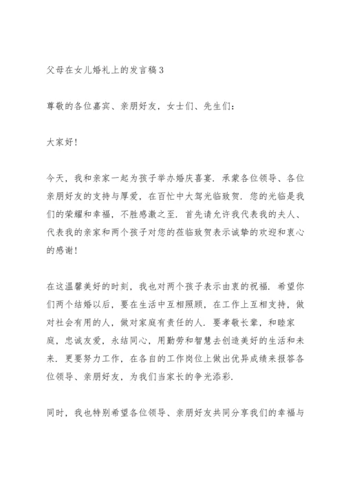 父母在女儿婚礼上的发言稿7篇.docx