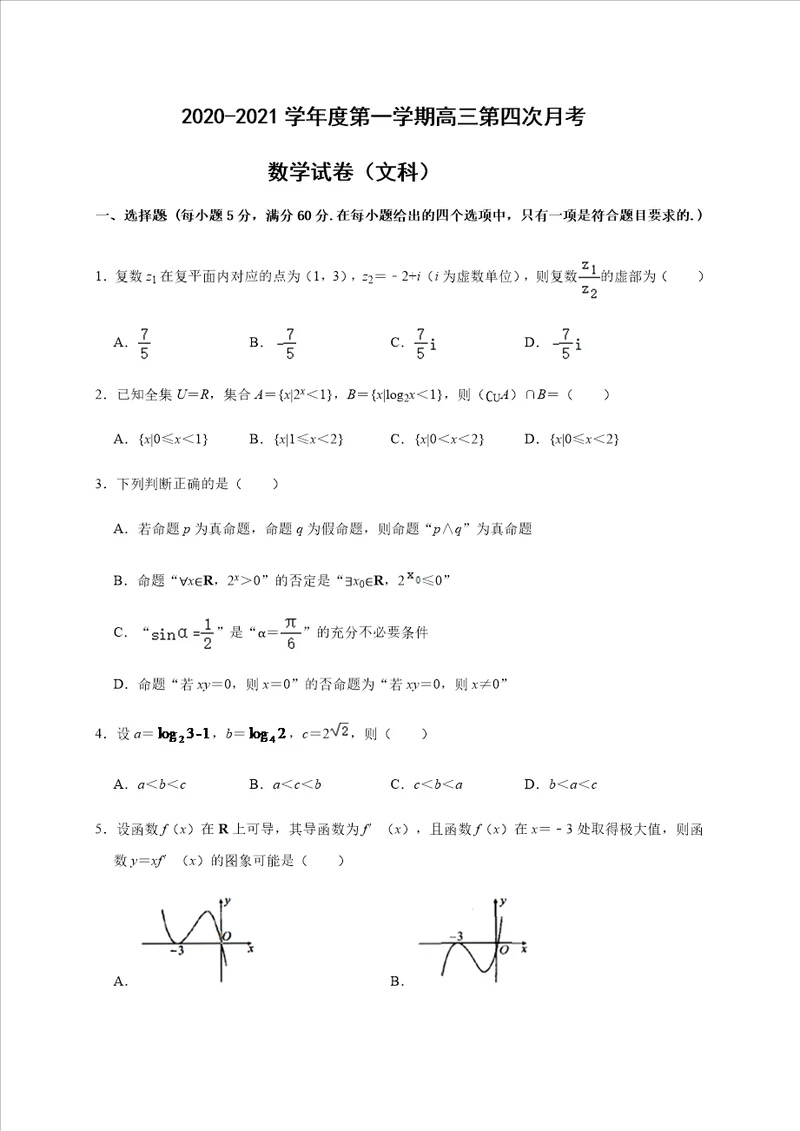 甘肃省会宁县第一中学2021届高三上学期第四次月考数学文试题 Word版含答案