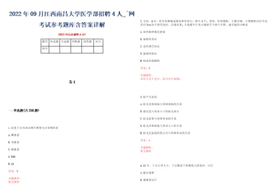 2022年09月江西南昌大学医学部招聘4人网考试参考题库含答案详解