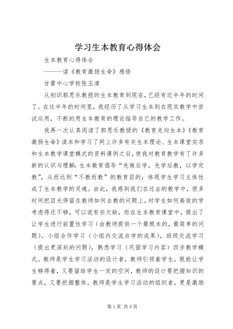 学习生本教育心得体会.docx