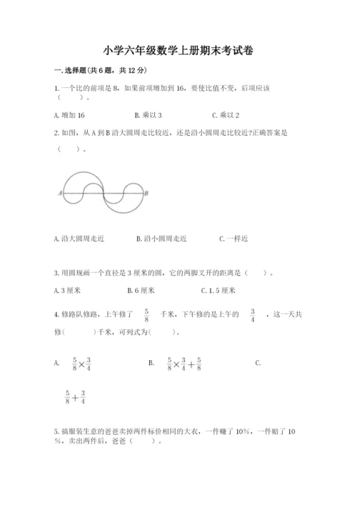 小学六年级数学上册期末考试卷及答案（各地真题）.docx