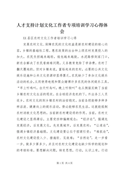 人才支持计划文化工作者专项培训学习心得体会.docx