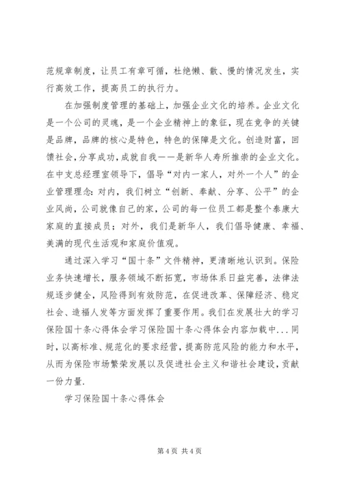 学习保险国十条心得体会 (3).docx