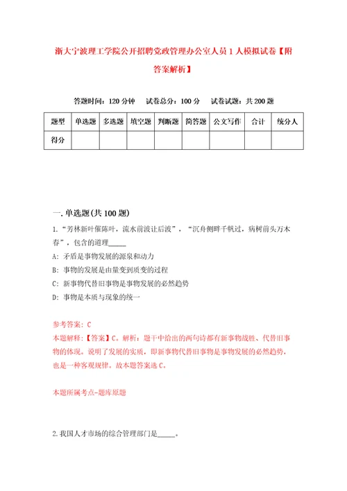 浙大宁波理工学院公开招聘党政管理办公室人员1人模拟试卷附答案解析4