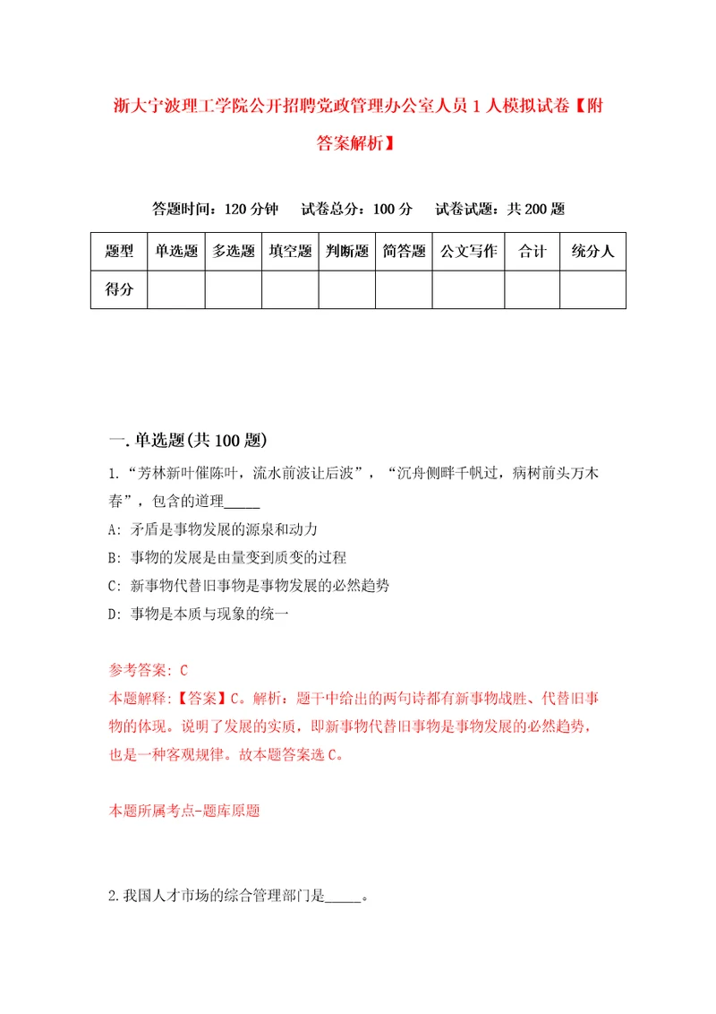 浙大宁波理工学院公开招聘党政管理办公室人员1人模拟试卷附答案解析4