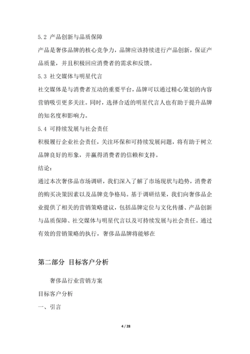 奢侈品行业营销方案.docx