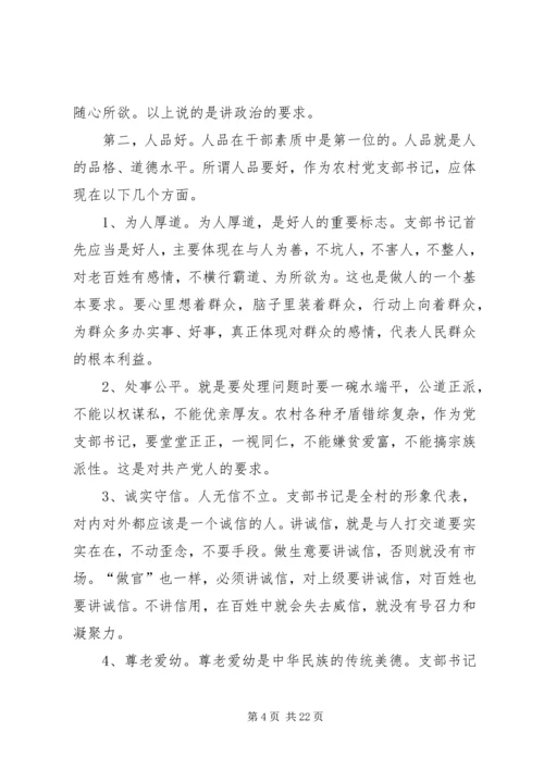 怎样当好新时期农村党支部书记 (4).docx