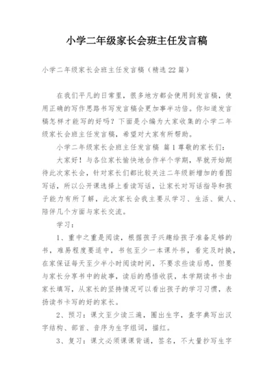 小学二年级家长会班主任发言稿_8.docx