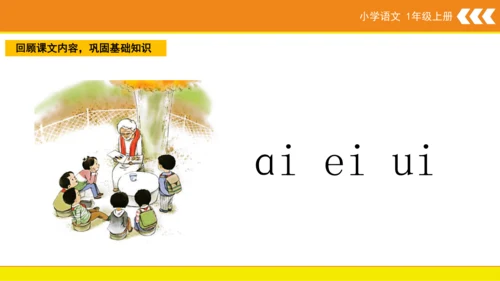 统编版语文一年级上册 汉语拼音 9 ai ei ui  课件