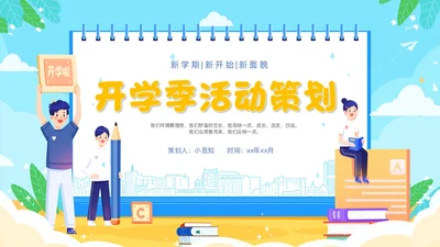 蓝色卡通插画开学季活动策划PPT模板