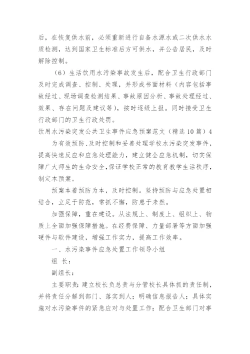 饮用水污染突发公共卫生事件应急预案.docx