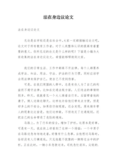 法在身边议论文.docx
