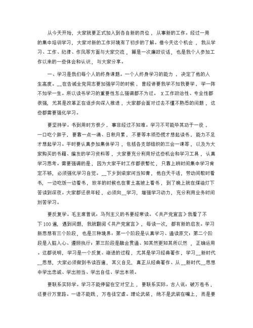 在单位新进人员见面会上的廉政谈话发言精选范文